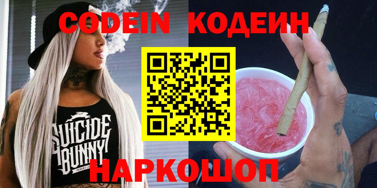Codein напиток Lean (лин) Кубинка